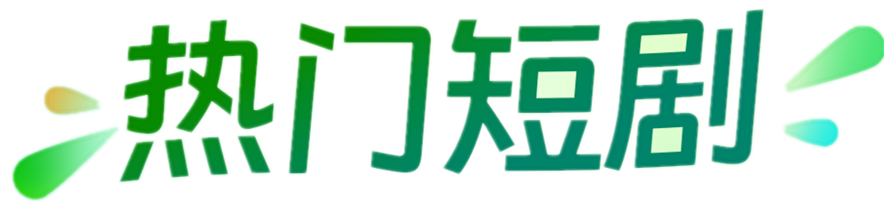 热门短剧